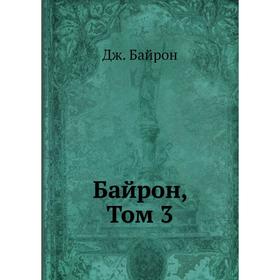 

Байрон, Том 3