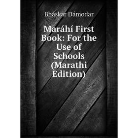 

Книга Maráhí First Book: For the Use of Schools (Marathi Edition)
