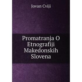 

Книга Promatranja O Etnografiji Makedonskih Slovena