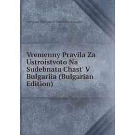 

Книга Vremenny Pravila Za Ustroistvoto Na Sudebnata Chast' V Bulgariia (Bulgarian Edition)