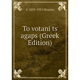 

Книга To votani ts agaps (Greek Edition)