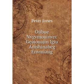 

Книга Ojibue Nvgvmouinvn: Geaiouajin Igiu Anishinabeg Envmiajig