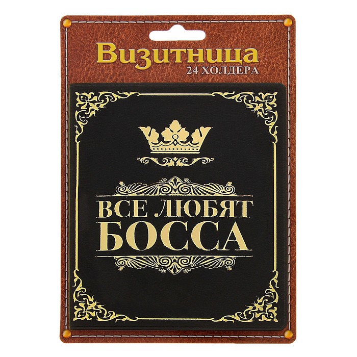 Визитница "Все любят Босса", 24 холдера