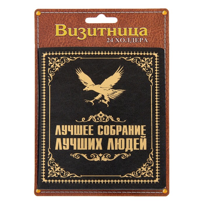 Визитница "Лучшее собрание", 24 холдера