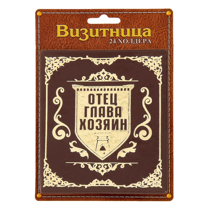 Визитница "Отец, глава, хозяин", 24 холдера