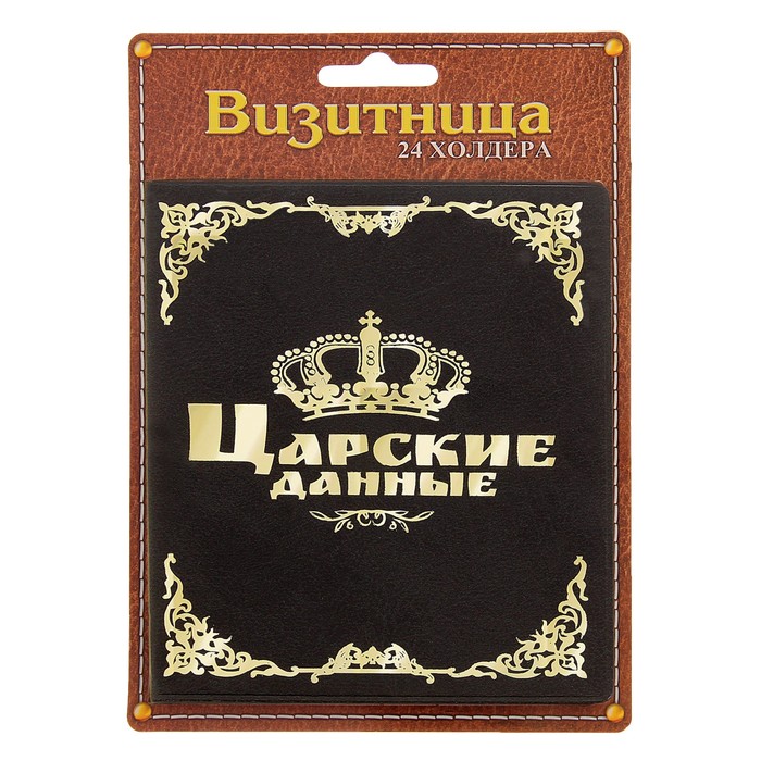 Визитница "Царские данные", 24 холдера