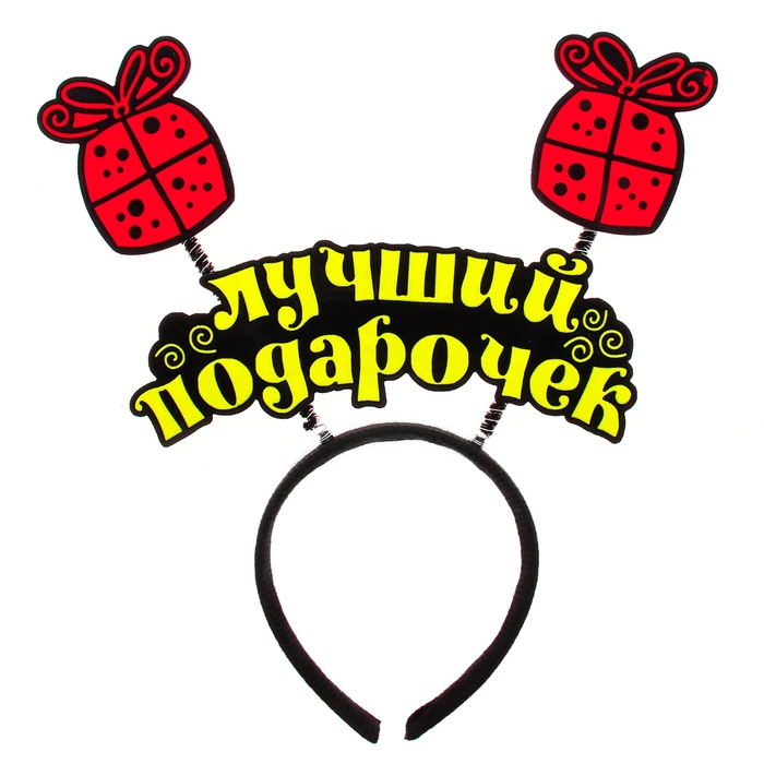 Ободок карнавальный "Лучший подарочек"