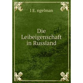 

Книга Die Leibeigenschaft in Russland