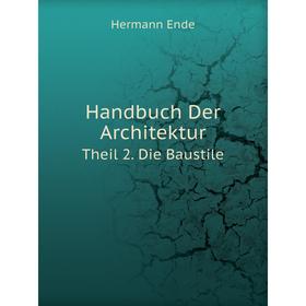 

Книга Handbuch Der Architektur Theil 2. Die Baustile