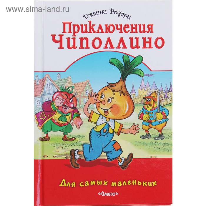 Чиполлино обложка книги рисунок