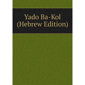

Книга Yado Ba-Kol (Hebrew Edition)