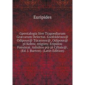 

Книга Gpentalogia Sive Tragoediarum Græcarum Delectus