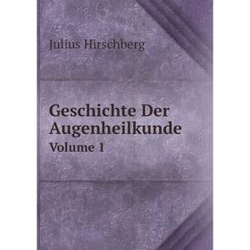 

Книга Geschichte Der Augenheilkunde Volume 1. Julius Hirschberg
