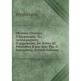 

Книга Oeuvres choisies D'hippocrate, Tr, Accompagnées D'arguments, De Notes, Et Précédées D'une Intr Par C Daremberg