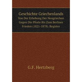 

Книга Geschichte Griechenlands Von Der Erhebung Der Neugriechen Gegen Die Pforte Bis Zum Berliner Frieden (1821-1878). Register. G.F. Hertzberg
