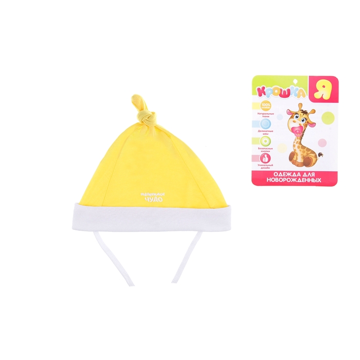 Детская шапочка "Маленькое чудо", обхват головы 40 см, цвет желтый