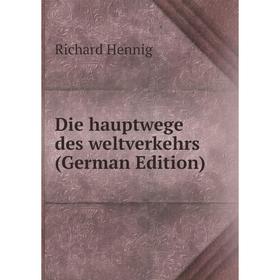 

Книга Die hauptwege des weltverkehrs (German Edition). Richard Hennig