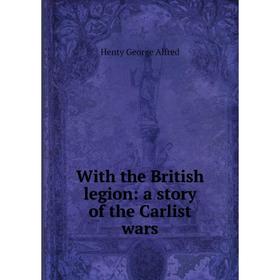 

Книга With the British legion: a story of the Carlist wars. Henty George Alfred