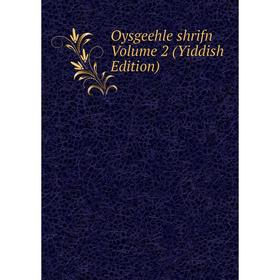 

Книга Oysgeehle shrifn Volume 2 (Yiddish Edition)