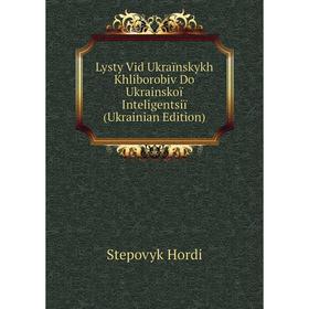 

Книга Lysty Vid Ukraïnskykh Khliborobiv Do Ukrainskoï Inteligentsiï (Ukrainian Edition)
