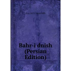 

Книга Bahr-i dnish (Persian Edition). d ca. 1671 'Inyat Allh