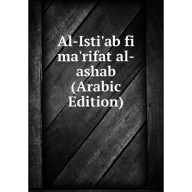 

Книга Al-Isti'ab fi ma'rifat al-ashab (Arabic Edition)