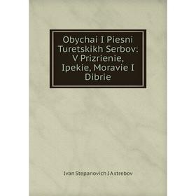 

Книга Obychai I Piesni Turetskikh Serbov: V Prizrienie, Ipekie, Moravie I Dibrie