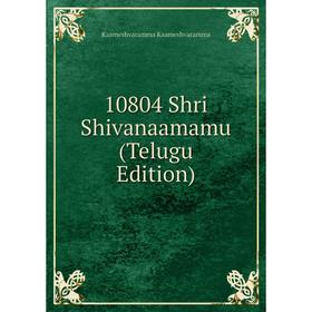 

Книга 10804 Shri Shivanaamamu (Telugu Edition). Kaameshvaramma Kaameshvaramma