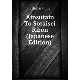 

Книга Ainsutain To Sotaisei Riron (Japanese Edition). Ishihara Jun