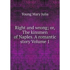 

Книга Right and wrong; or, The kinsmen of Naples. A romantic story Volume 1. Young Mary Julia
