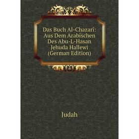 

Книга Das Buch Al-Chazarî: Aus Dem Arabischen Des Abu-L-Hasan Jehuda Hallewi (German Edition). Judah