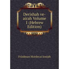 

Книга Derishah ve-airah Volume 1 (Hebrew Edition). Friedman Mordecai Joseph