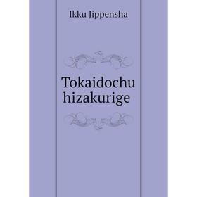 

Книга Tokaidochu hizakurige. Ikku Jippensha