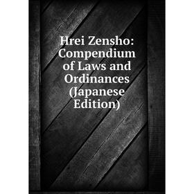 

Книга Hrei Zensho: Compendium of Laws and Ordinances (Japanese Edition)