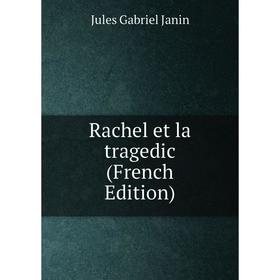 

Книга Rachel et la tragedic (French Edition). Janin Jules Gabriel