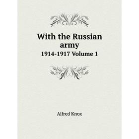 

Книга With the Russian army 1914-1917 Volume 1. Alfred Knox