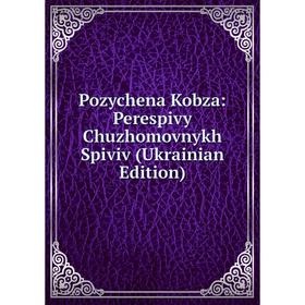 

Книга Pozychena Kobza: Perespivy Chuzhomovnykh Spiviv (Ukrainian Edition)
