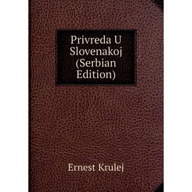

Книга Privreda U Slovenakoj (Serbian Edition). Ernest Krulej