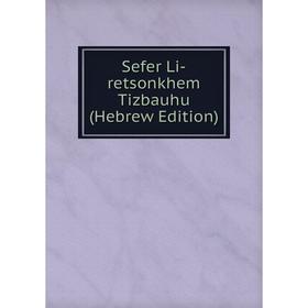 

Книга Sefer Li-retsonkhem Tizbauhu (Hebrew Edition)