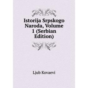 

Книга Istorija Srpskogo Naroda, Volume 1 (Serbian Edition). Ljub Kovaevi