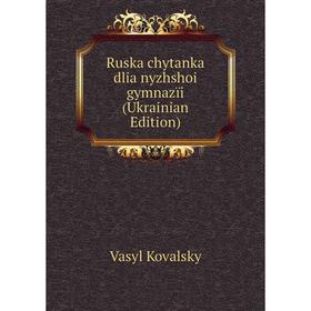 

Книга Ruska chytanka dlia nyzhshoi gymnazïi (Ukrainian Edition). Vasyl Kovalsky