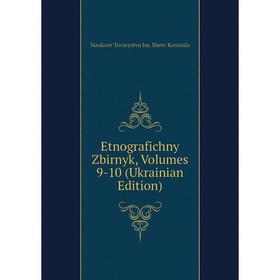 

Книга Etnografichny Zbirnyk, Volumes 9-10 (Ukrainian Edition). Naukove Tovarystvo Im. Shevc Komisiia