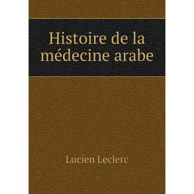 

Книга Histoire de la médecine arabe. Lucien Leclerc