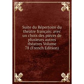 

Книга Suite du Répertoire du théâtre français: avec un choix des piéces de plusieurs autres théatres Volume 78 (French Edition)
