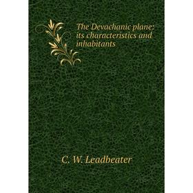 

Книга The Devachanic plane: its characteristics and inhabitants. C. W. Leadbeater