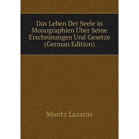 

Книга Das Leben Der Seele in Monographien Über Seine Erscheinungen Und Gesetze (German Edition). Moritz Lazarus