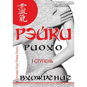 

Рэйки Риохо. Вхождение (I ступень). Л. В. Соколова