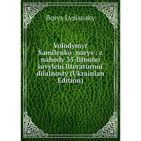 

Книга Volodymyr Samilenko: narys: z nahody 35-litnoho iuvyleiu literaturnoï diialnosty (Ukrainian Edition). Borys Lysiansky