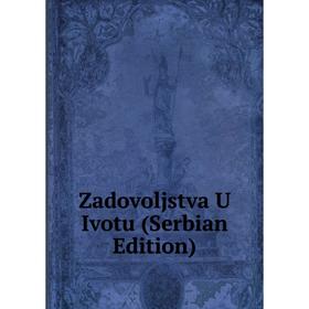 

Книга Zadovoljstva U Ivotu (Serbian Edition)