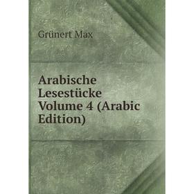 

Книга Arabische Lesestücke. Volume 4 (Arabic Edition). Grünert Max
